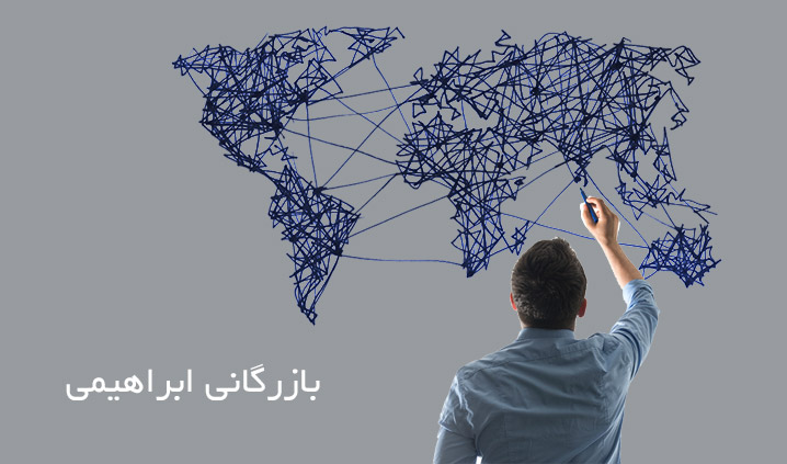 بازرگانی ابراهیمی